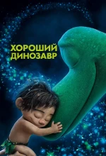 Хороший динозавр